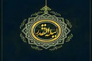 شب قدر در نگاه علامه طباطبایى (اعمال مخصوص شب قدر)