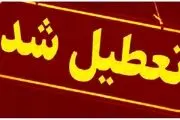 پیش بینی تعطیلی مدارس دوشنبه ۱۵ و سه شنبه ۱۶ اردیبهشت / اسامی شهرها