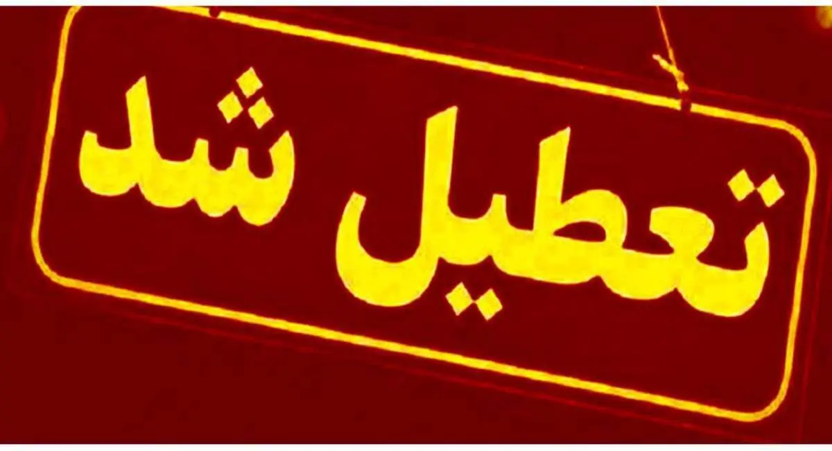 پیش بینی تعطیلی مدارس دوشنبه ۱۵ و سه شنبه ۱۶ اردیبهشت / اسامی شهرها