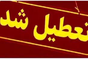 پیش بینی تعطیلی مدارس دوشنبه ۱۵ و سه شنبه ۱۶ اردیبهشت / اسامی شهرها