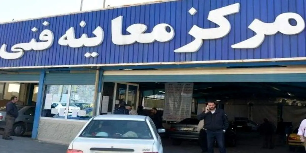 نرخ جدید معاینه فنی خودروها در سال 1400 اعلام شد / کدام خودروها باید معاینه فنی بگیرند؟