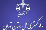 هشدار مهم دادگستری تهران به شهروندان 