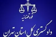 هشدار مهم دادگستری تهران به شهروندان 