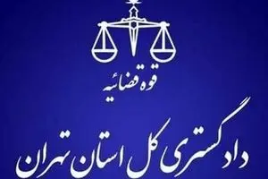 هشدار مهم دادگستری تهران به شهروندان 
