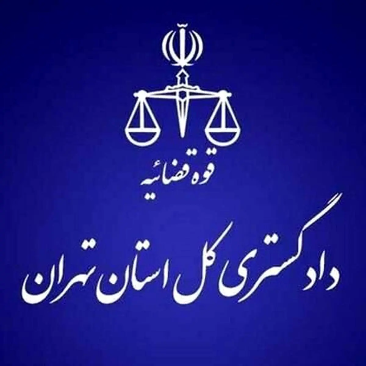 هشدار مهم دادگستری تهران به شهروندان 