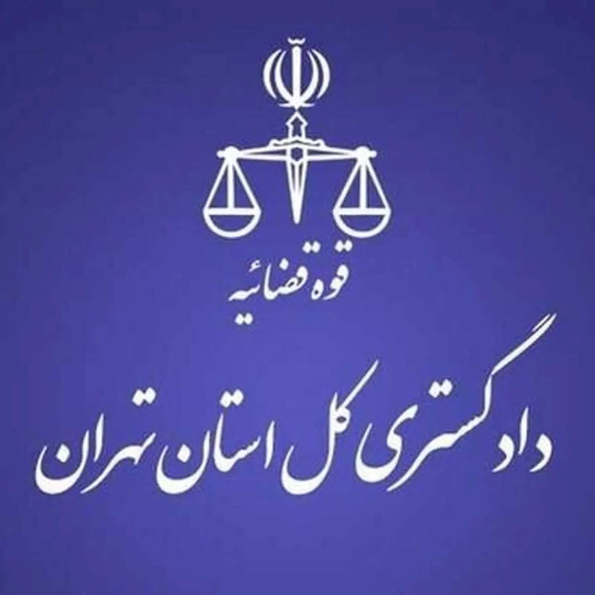 هشدار مهم دادگستری تهران به شهروندان 