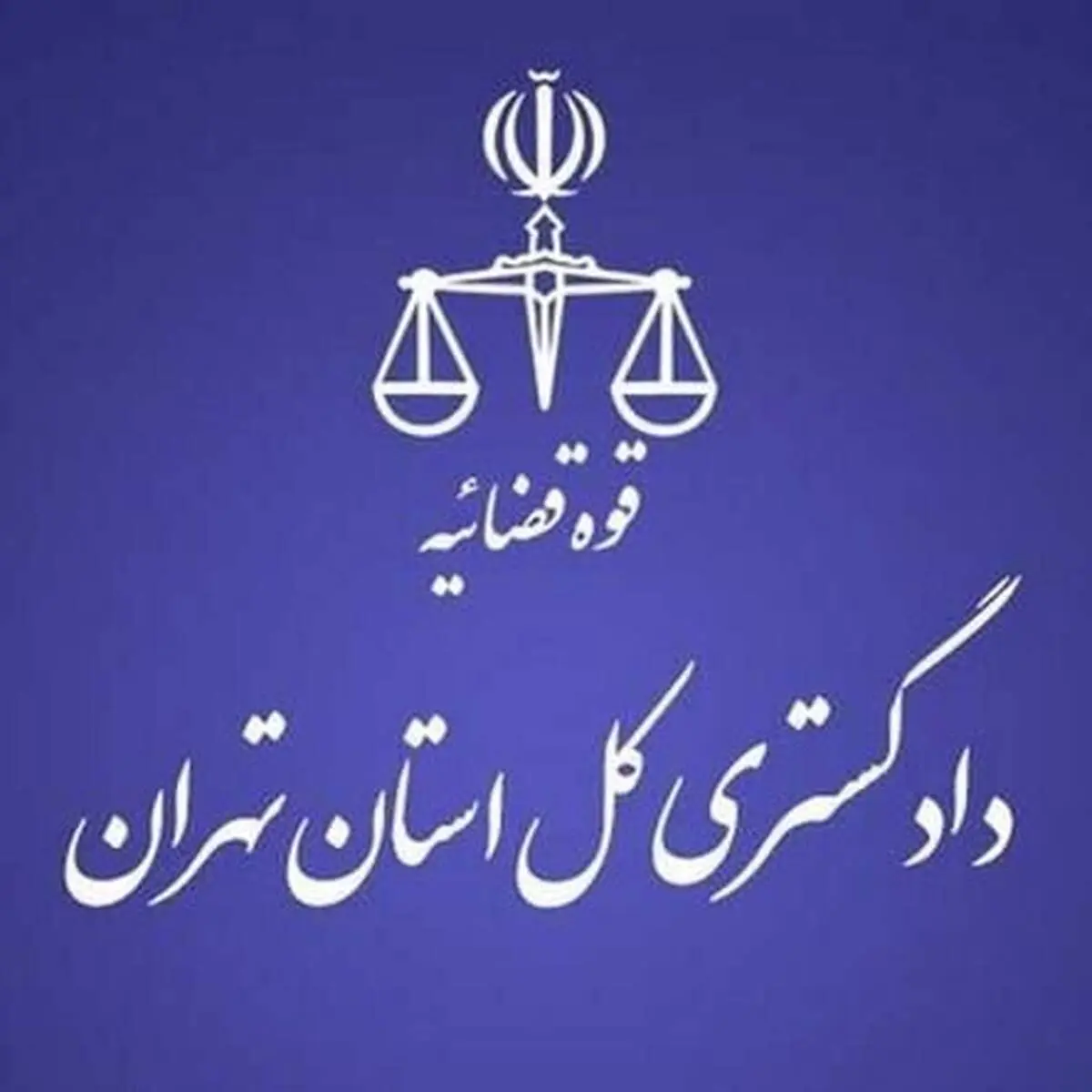 هشدار مهم دادگستری تهران به شهروندان 