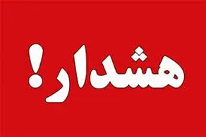 آژیر قرمز در سیستان و بلوچستان به صدا درآمد!