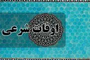 اوقات شرعی روز دوم ماه رمضان چهارشنبه ۲۳ اسفند