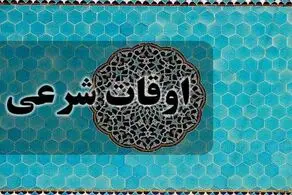 اوقات شرعی روز دوم ماه رمضان چهارشنبه ۲۳ اسفند