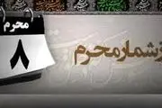مهمترین واقعه روز هشتم محرم الحرام چه بود؟
