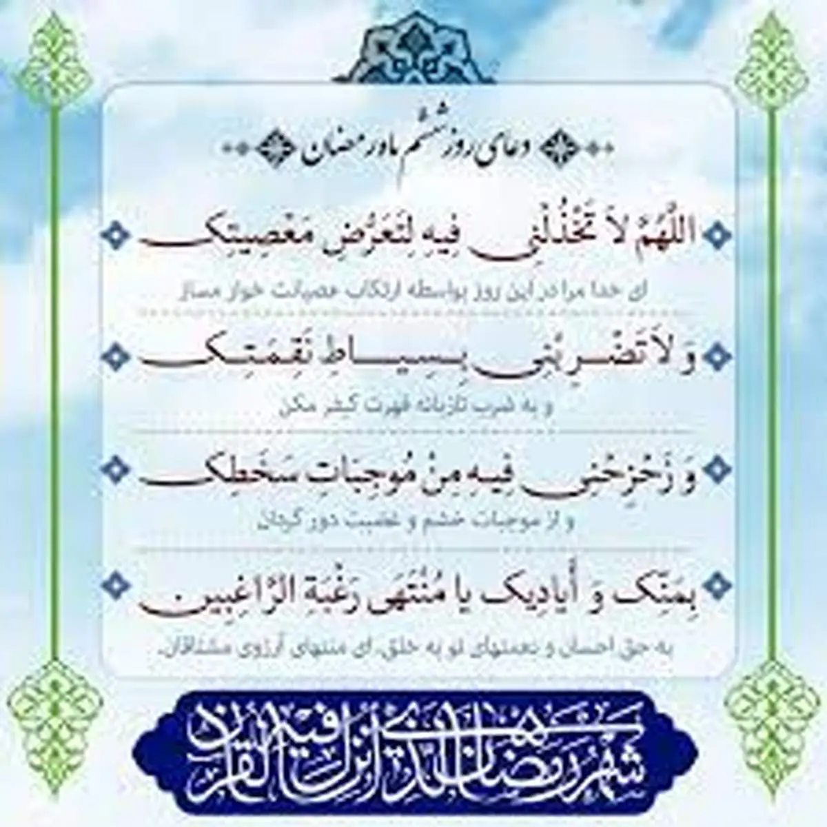 دعای مخصوص روز ششم ماه رمضان
