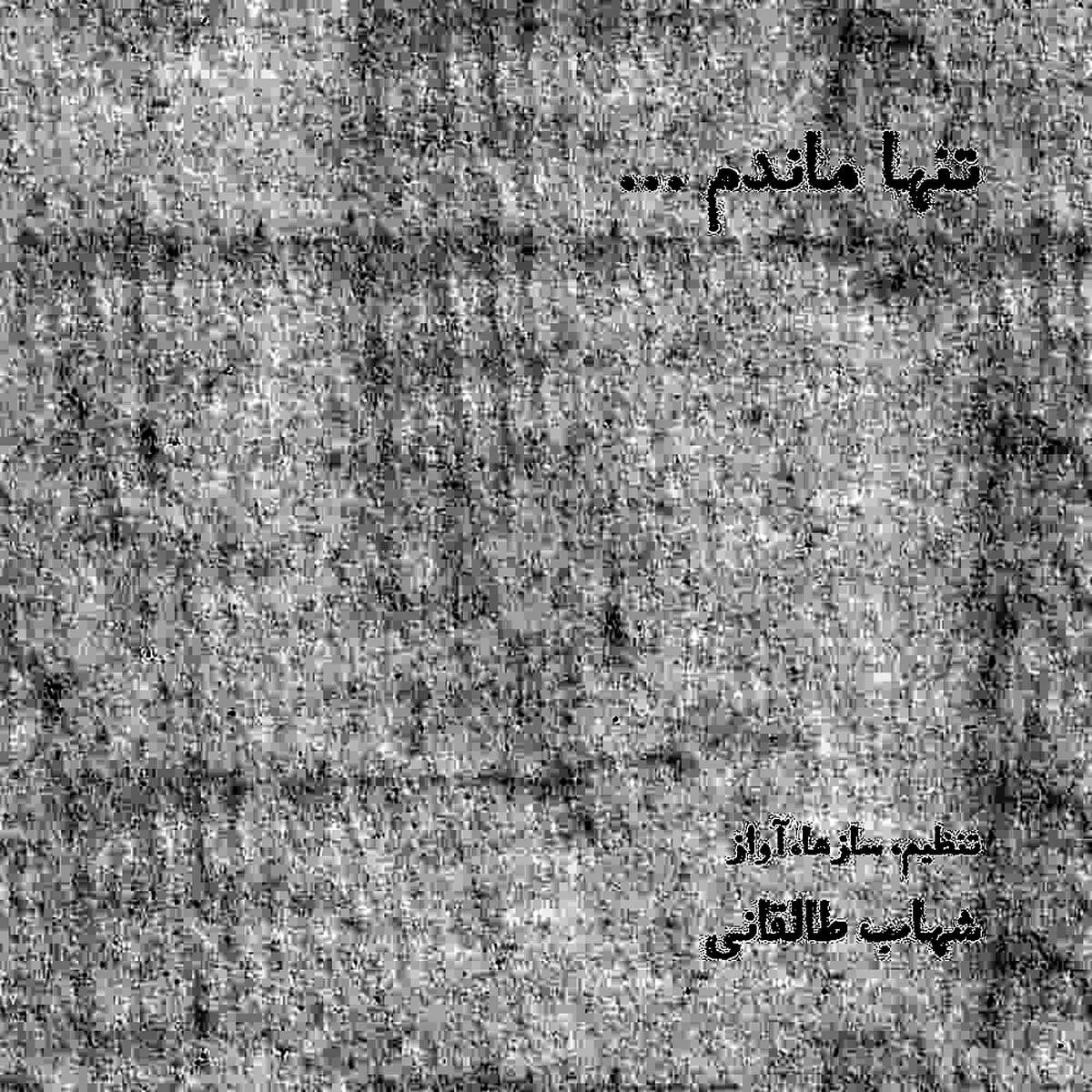 اثر جدید شهاب طالقانی منتشر شد