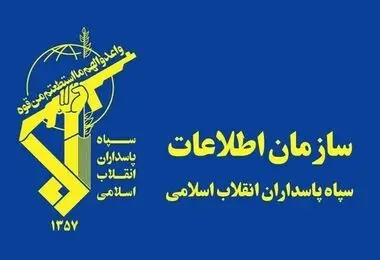 سازمان اطلاعات سپاه بیانیه داد 