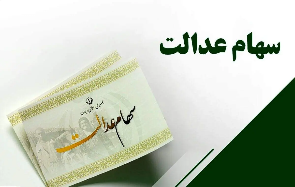 مبلغ سود جدید سهام عدالت مشخص شد/ تاریخ واریزی در خرداد