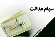 انتقال سهام عدالت متوفیان به وراث قانونی