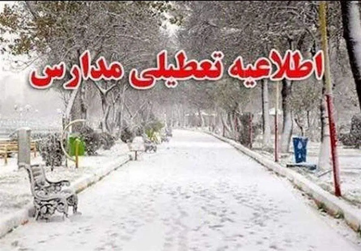مدارس و ادارات کدام استان ها فردا یکشنبه 21 بهمن ۱۴۰۳ تعطیل شدند؟