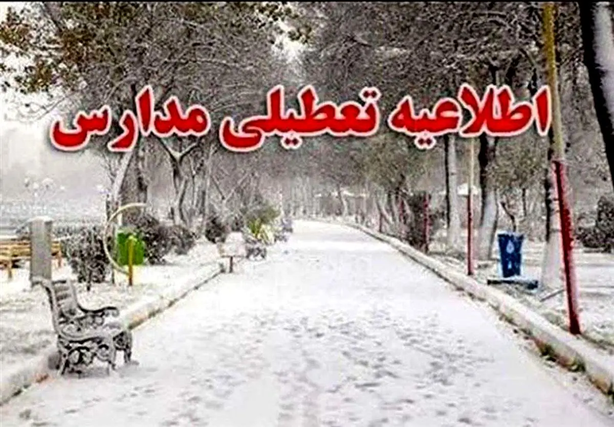 مدارس و ادارات کدام استان ها فردا یکشنبه 21 بهمن ۱۴۰۳ تعطیل شدند؟