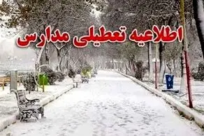 مدارس و ادارات کدام استان ها فردا یکشنبه 21 بهمن ۱۴۰۳ تعطیل شدند؟