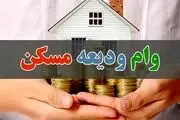جزئیات وام کمک ودیعه مسکن مستاجرین