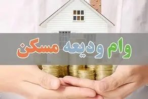 جزئیات وام کمک ودیعه مسکن مستاجرین