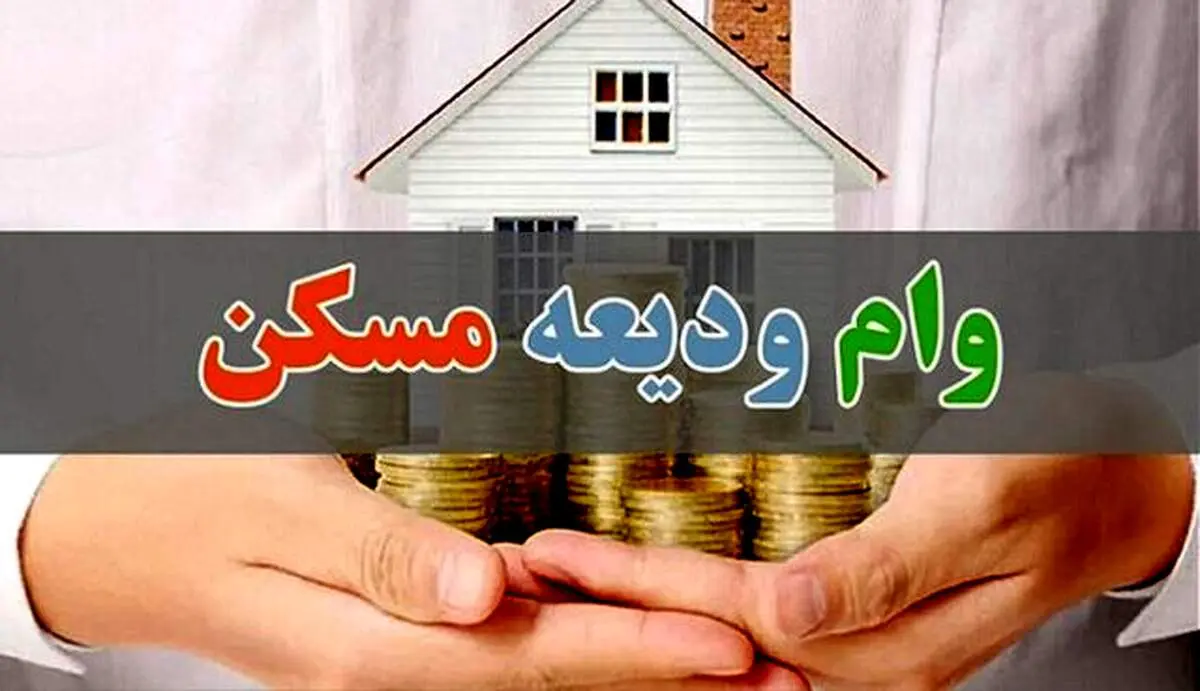 جزئیات وام کمک ودیعه مسکن مستاجرین