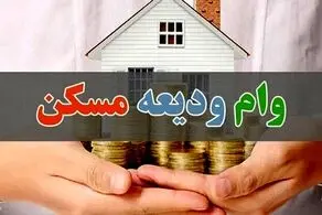 جزئیات وام کمک ودیعه مسکن مستاجرین