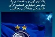طعنه مدیرعامل سابق استقلال: یک تیم کهن هستیم نه تیم 12 نفره