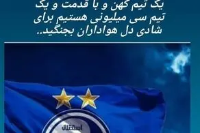 طعنه مدیرعامل سابق استقلال: یک تیم کهن هستیم نه تیم 12 نفره