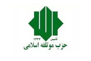 حزب موتلفه: آماده مناظره با جبهه اصلاحات هستیم 