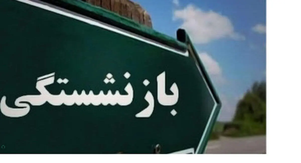 حقوق بازنشستگان به این دلیل در فروردین ماه افزایش نیافت!/ زمان افزایش جدید مشخص شد؟+ جزییات