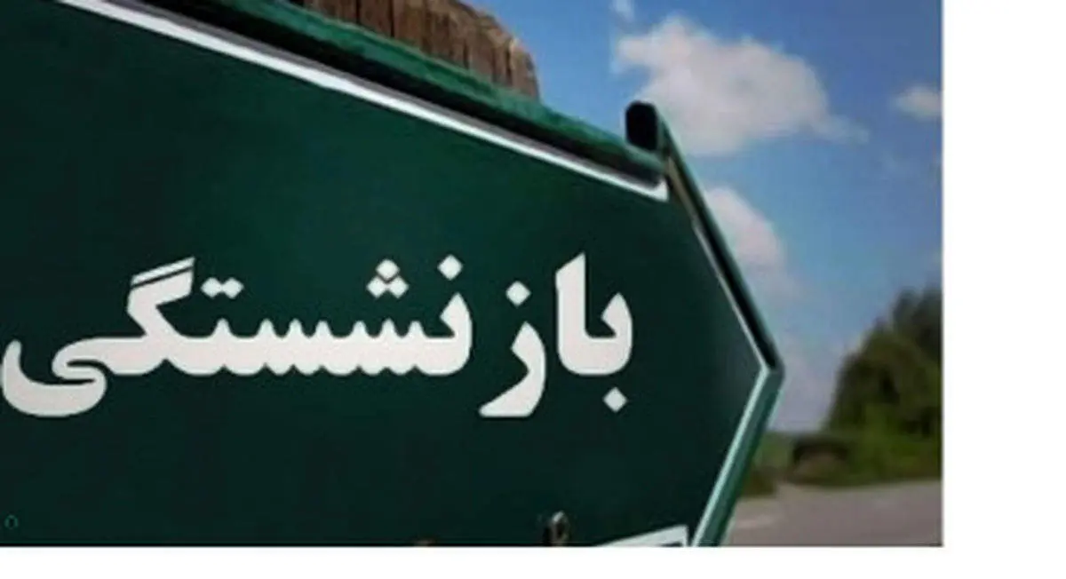 بازنشستگی با ۱۵ سال سابقه؛ چگونه بازنشسته شویم؟