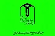 جامعه روحانیت مبارز به مناسبت وقایع اخیر بیانیه داد 