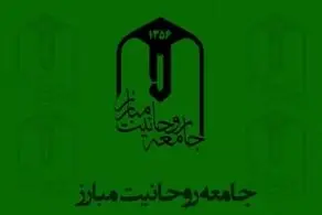 جامعه روحانیت مبارز به مناسبت وقایع اخیر بیانیه داد 