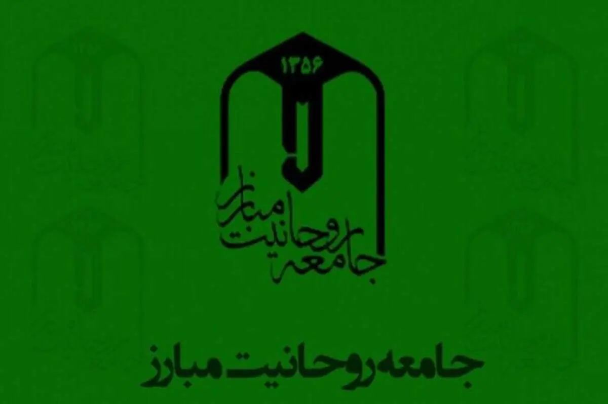 جامعه روحانیت مبارز به مناسبت وقایع اخیر بیانیه داد 