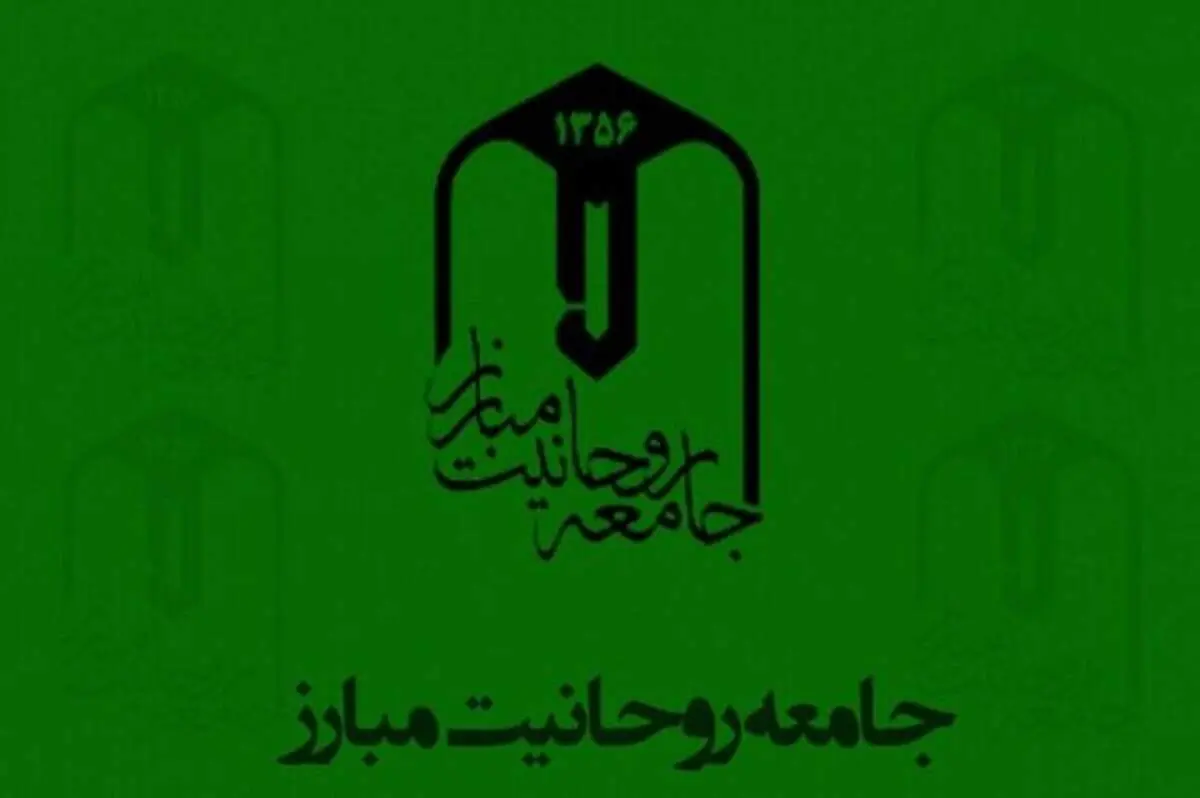 جامعه روحانیت مبارز به مناسبت وقایع اخیر بیانیه داد 