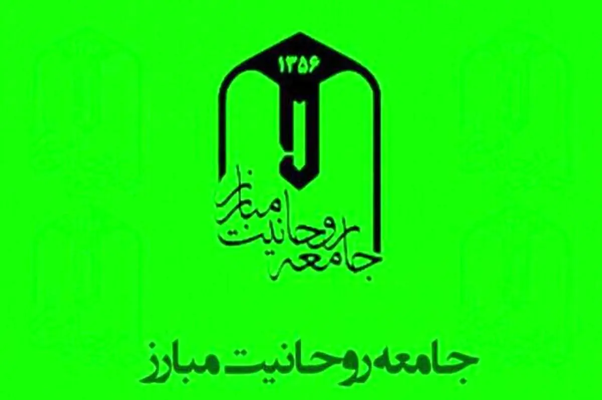 جامعه روحانیت مبارز به مناسبت وقایع اخیر بیانیه داد 