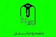 جامعه روحانیت مبارز به مناسبت وقایع اخیر بیانیه داد 