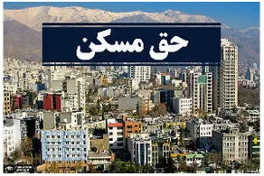 زمان واریز مابه‌التفاوت حق مسکن فروردین ماه کارگران اعلام شد