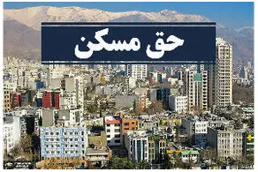 زمان واریز مابه‌التفاوت حق مسکن فروردین ماه کارگران اعلام شد