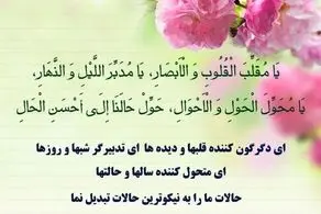 دعای تحویل سال/ یا مقلب القلوب و الابصار