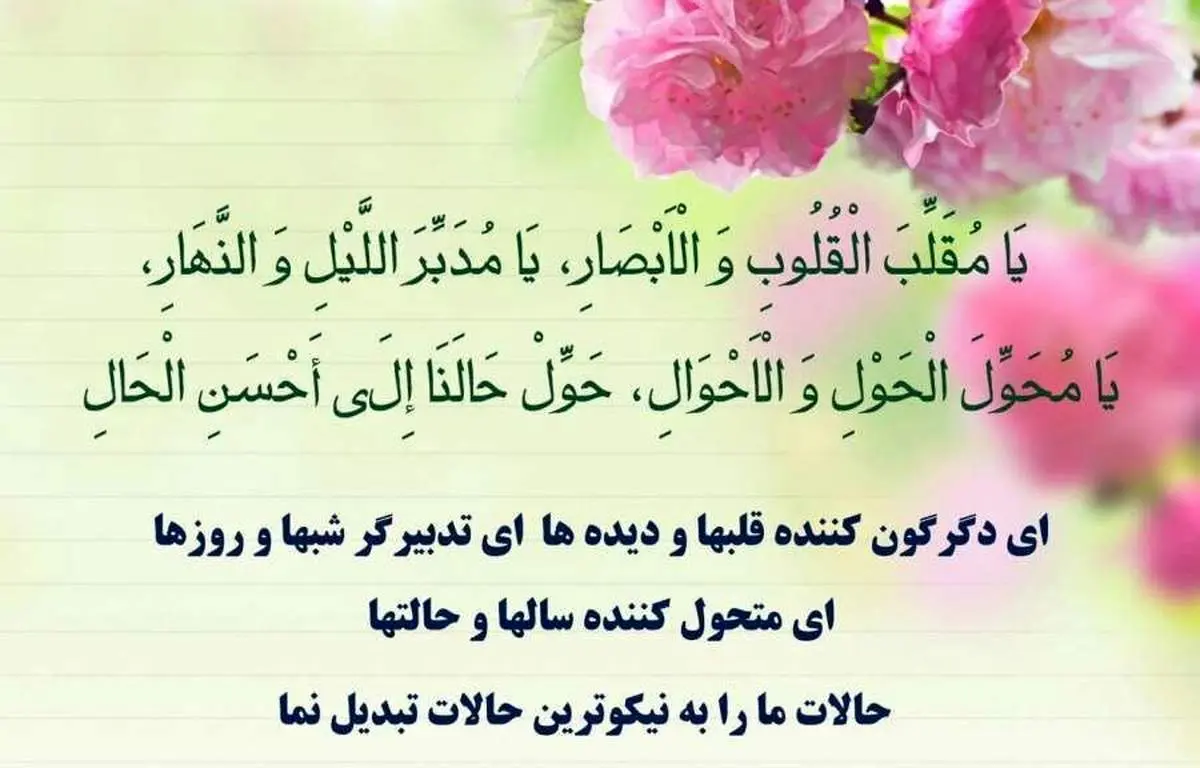 دعای تحویل سال/ یا مقلب القلوب و الابصار