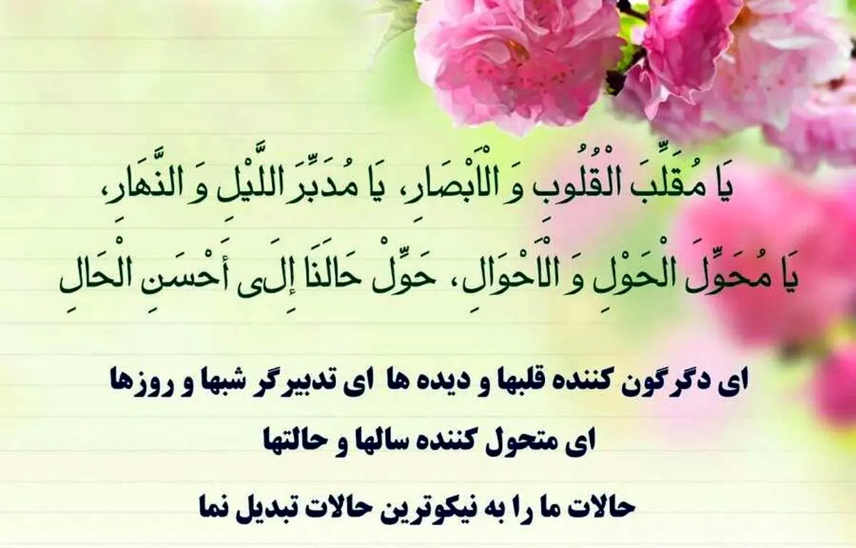 دعای تحویل سال/ یا مقلب القلوب و الابصار