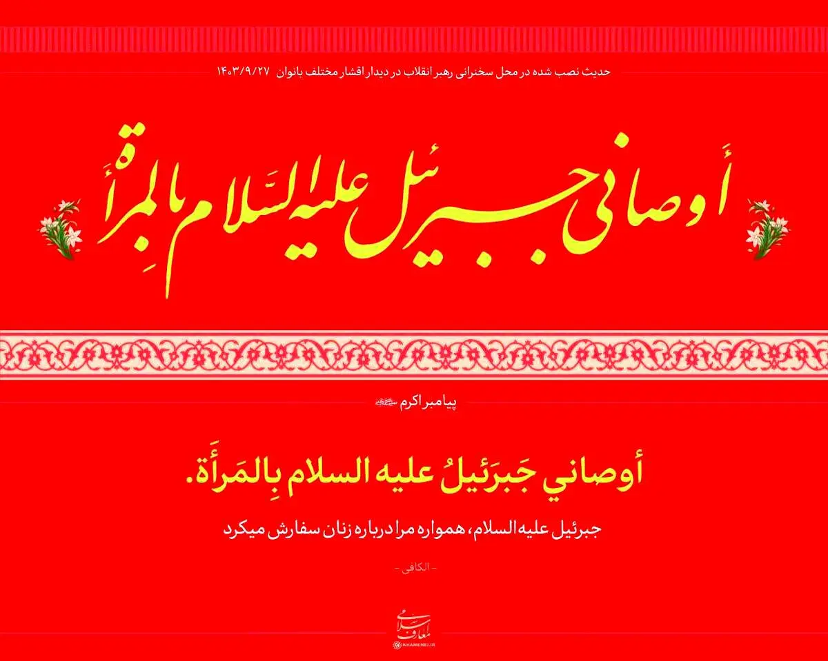 آیه معنادار نصب شده در دیدار امروز رهبری با بانوان + عکس 
