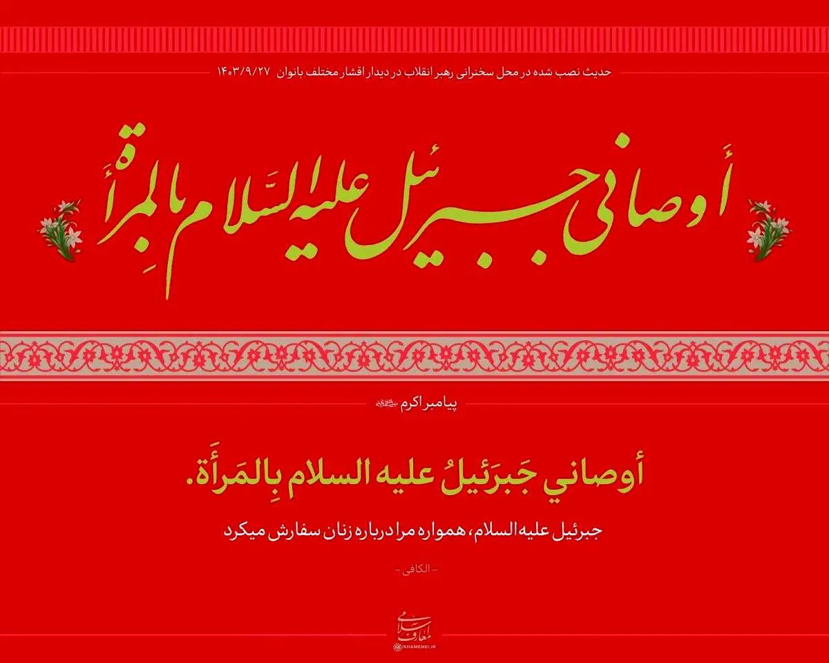 آیه معنادار نصب شده در دیدار امروز رهبری با بانوان + عکس