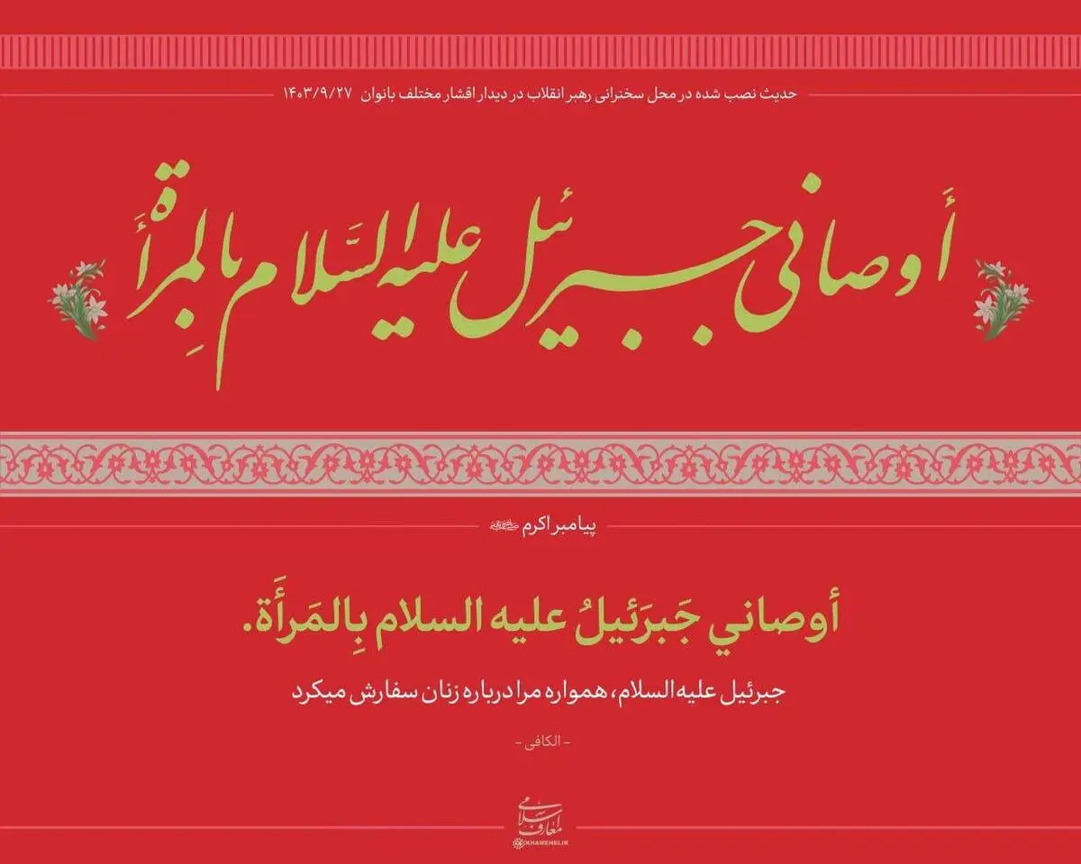 آیه معنادار نصب شده در دیدار امروز رهبری با بانوان + عکس 