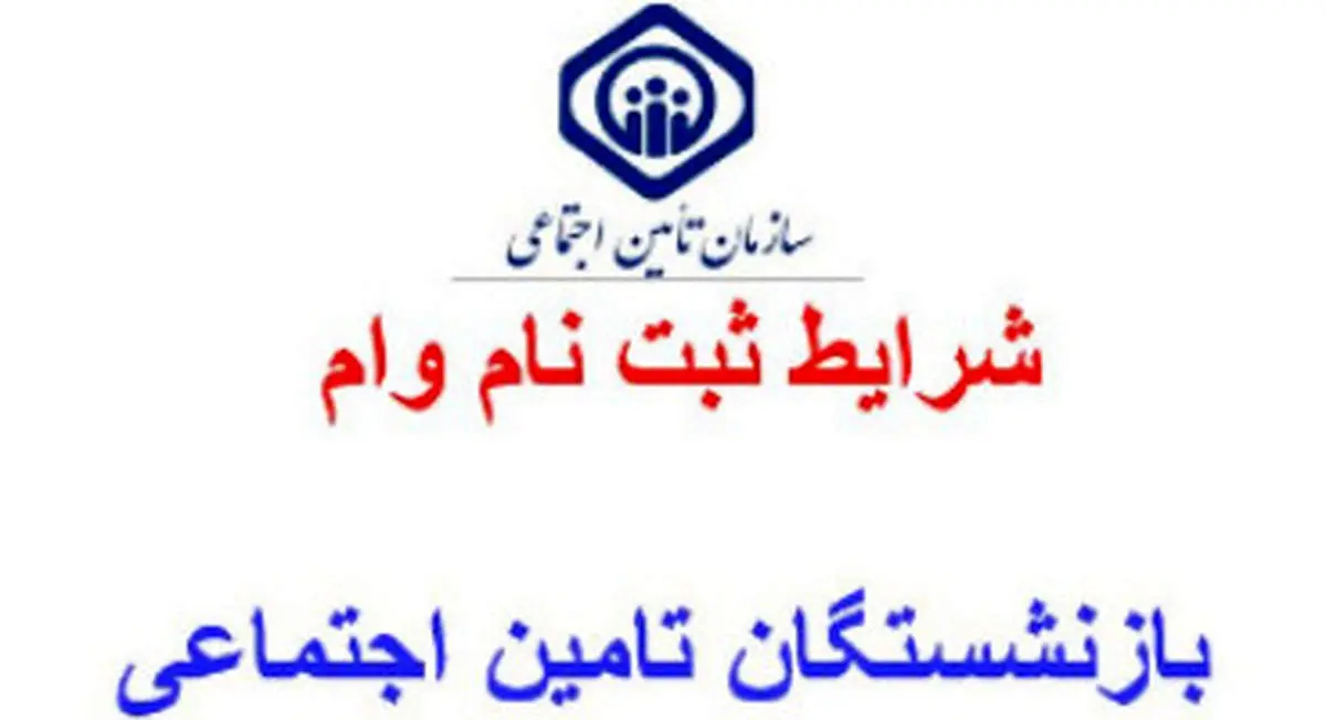اطلاعیه جدید درباره ثبتنام وام ۷ میلیونی بازنشستگان تأمین اجتماعی (شنبه ۱۹ تیر)