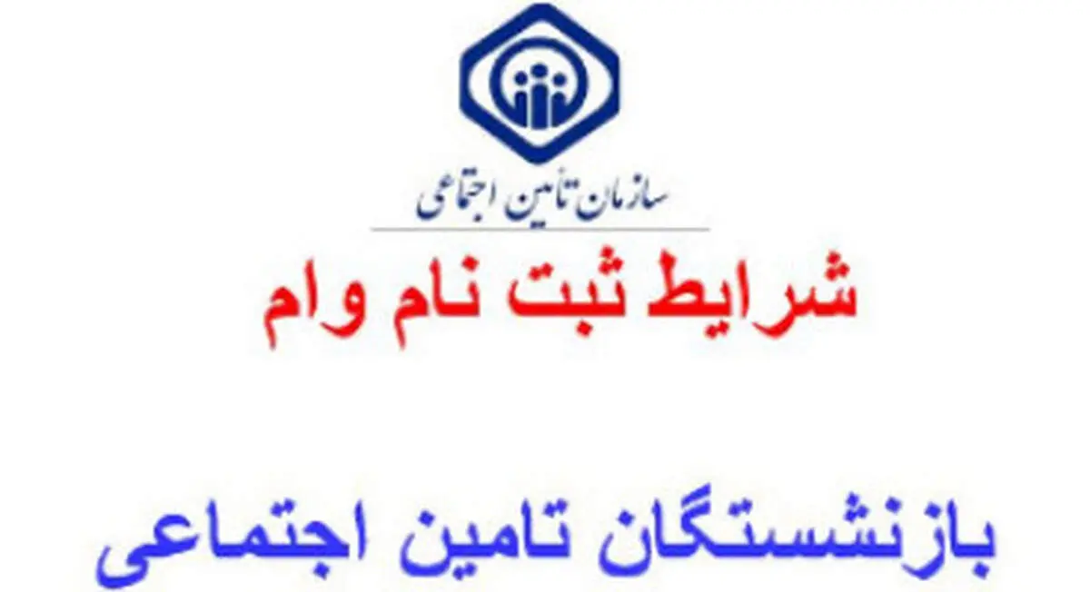 اطلاعیه جدید درباره ثبت‌نام وام ۷ میلیونی بازنشستگان تأمین اجتماعی (شنبه ۱۹ تیر)
