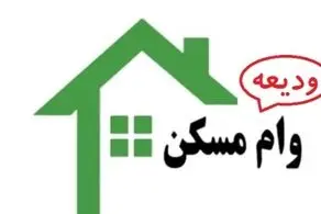 متقاضیان وام ودیعه مسکن مدارکشان را تکمیل نمی‌کنند