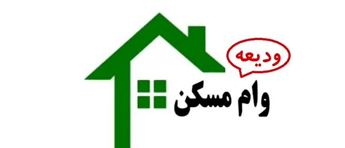متقاضیان وام ودیعه مسکن مدارکشان را تکمیل نمی‌کنند
